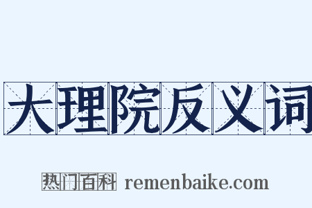 大理院反义词是什么意思的图片